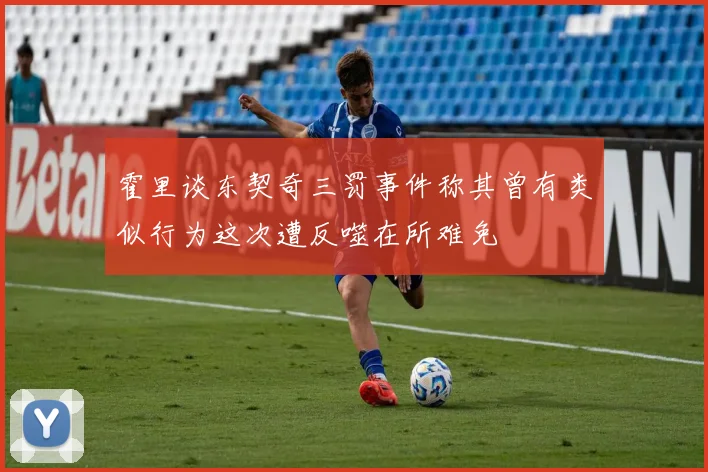 霍里谈东契奇三罚事件称其曾有类似行为这次遭反噬在所难免