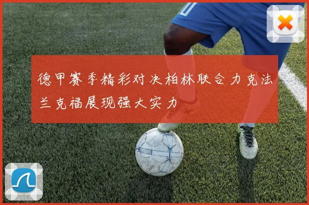 德甲赛季精彩对决柏林联合力克法兰克福展现强大实力